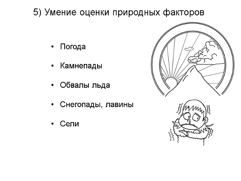 Погода  Камнепады  Обвалы льда  Снегопады, лавины  Сели   5)